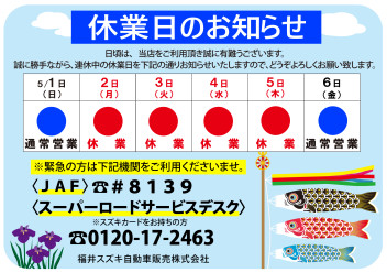 ゴールデンウィーク休業日のお知らせ