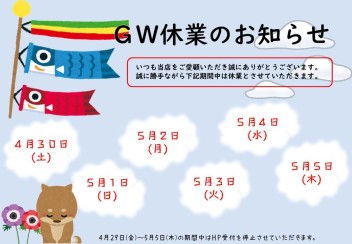 ＧＷ休業のお知らせ