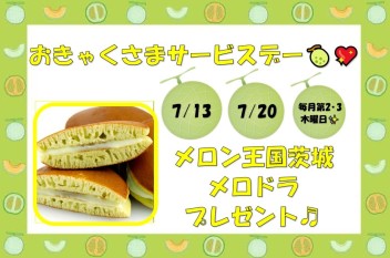 ☆７月サービスデーのご案内☆