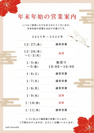 年末年始の営業について