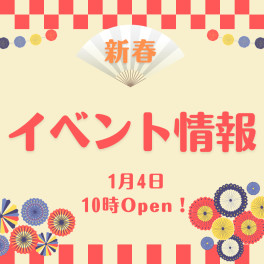 1月4日～初売りです♪