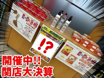 いよいよ佳境！関店大決算