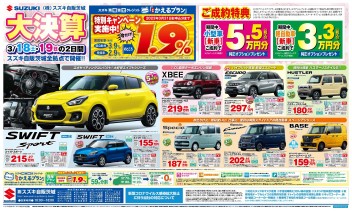 スズキの大決算！週末、3月18日と19日の2日間開催！！