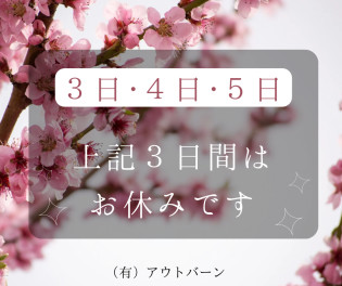 5月のお休みです☆彡