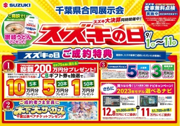 「スズキの日」千葉県合同展示会