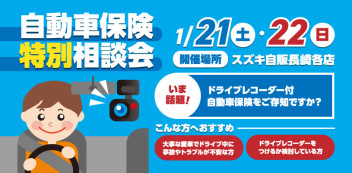 ★１月２１日（土）、２２日（日）は、自動車保険特別相談会開催致します！★