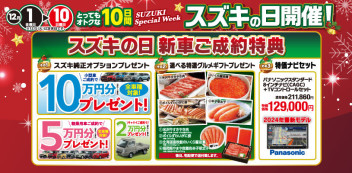 【スズキの日】１２月１日～１０日開催！初売り先取りスズキの日！