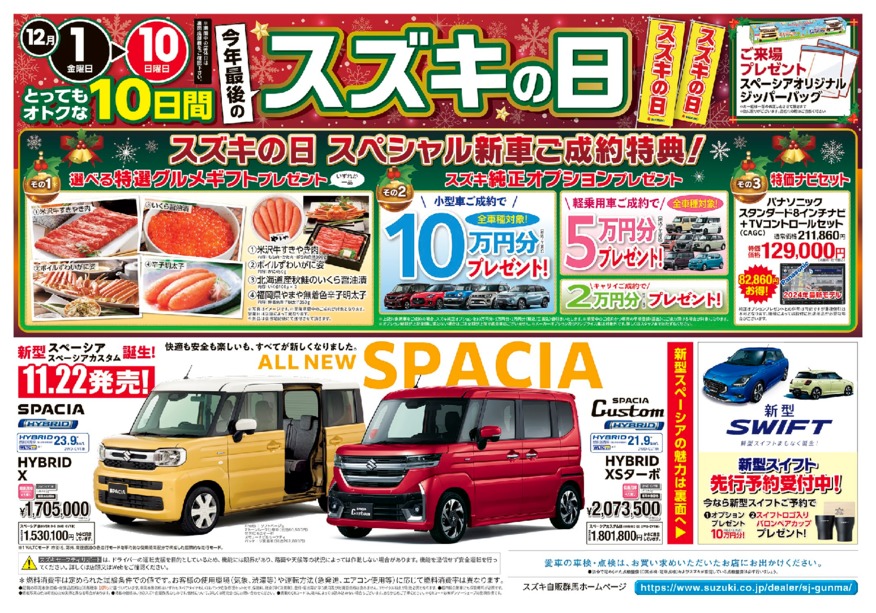 12月1日～10日は今年最後の『スズキの日』！先行初売り＆新型スペーシア展示試乗会も開催中！とってもオトクな10日間、お近くのスズキのお店へ！！