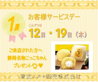 ♡１月サービスデーのご案内♡