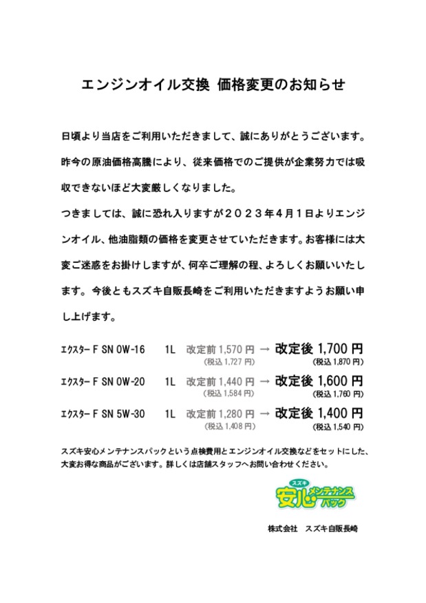 【2023年4月1日（土）より エンジンオイル交換 価格変更のお知らせ】