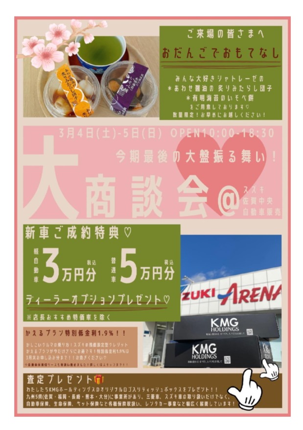 春の大商談会　開催！