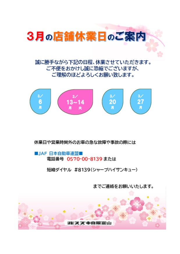 ３月の店舗休日のご案内