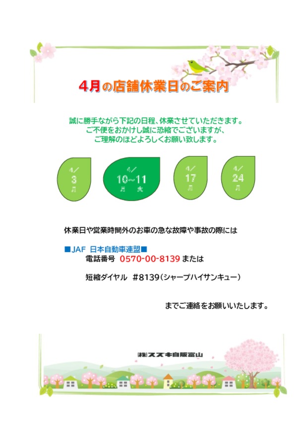 ４月の店舗休業日のご案内