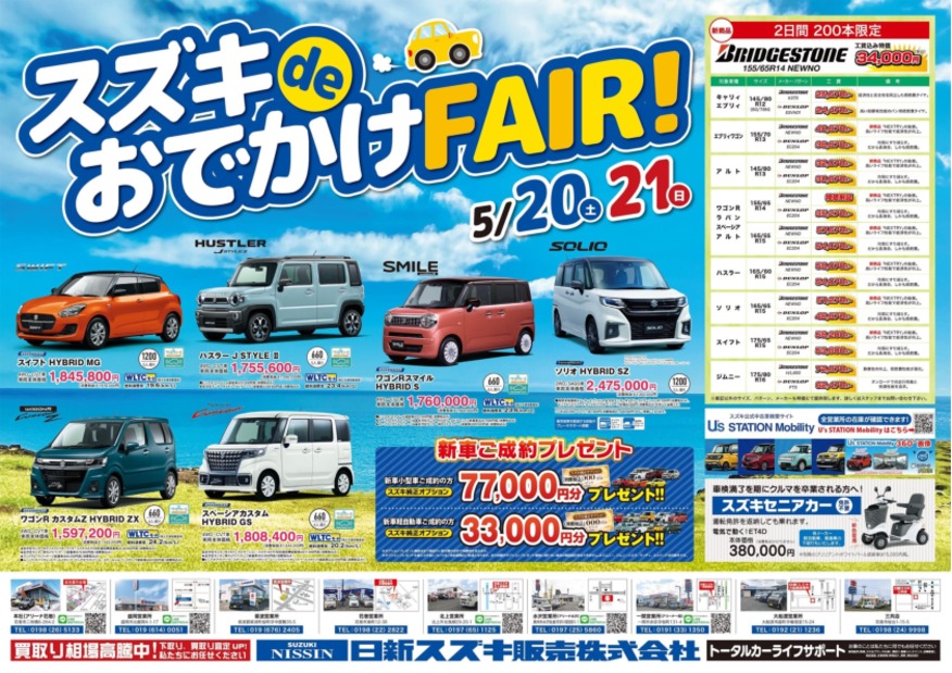 スズキdeおでかけFAIR！