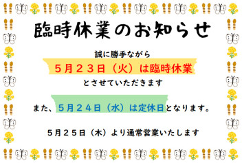 臨時休業のお知らせ…♪