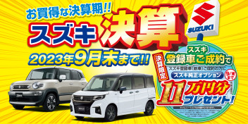 決算限定！オプション11万円分プレゼント９月末まで実施中！！