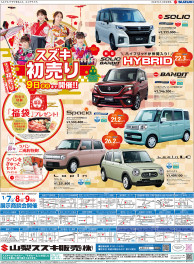 1月7日(土)山日新聞・読売新聞朝刊、折り込みチラシ掲載