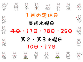 １月の定休日のご案内です