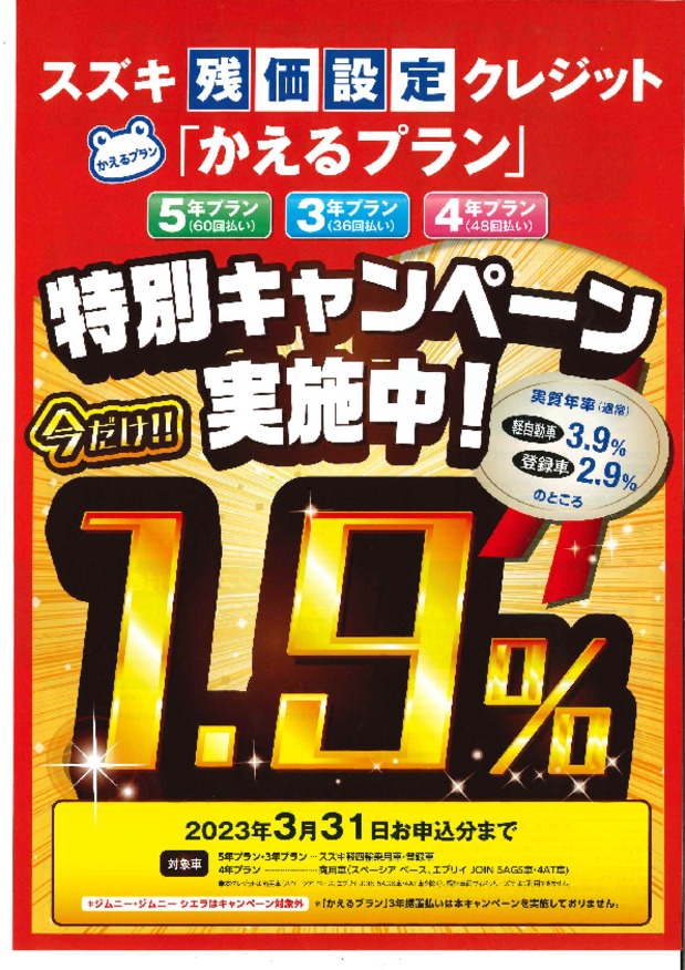 ３月末まで！スズキ残価設定「かえるプラン」特別金利キャンペーン実施中！！