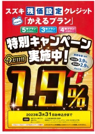 ３月までスズキかえるプランが1.9％!!