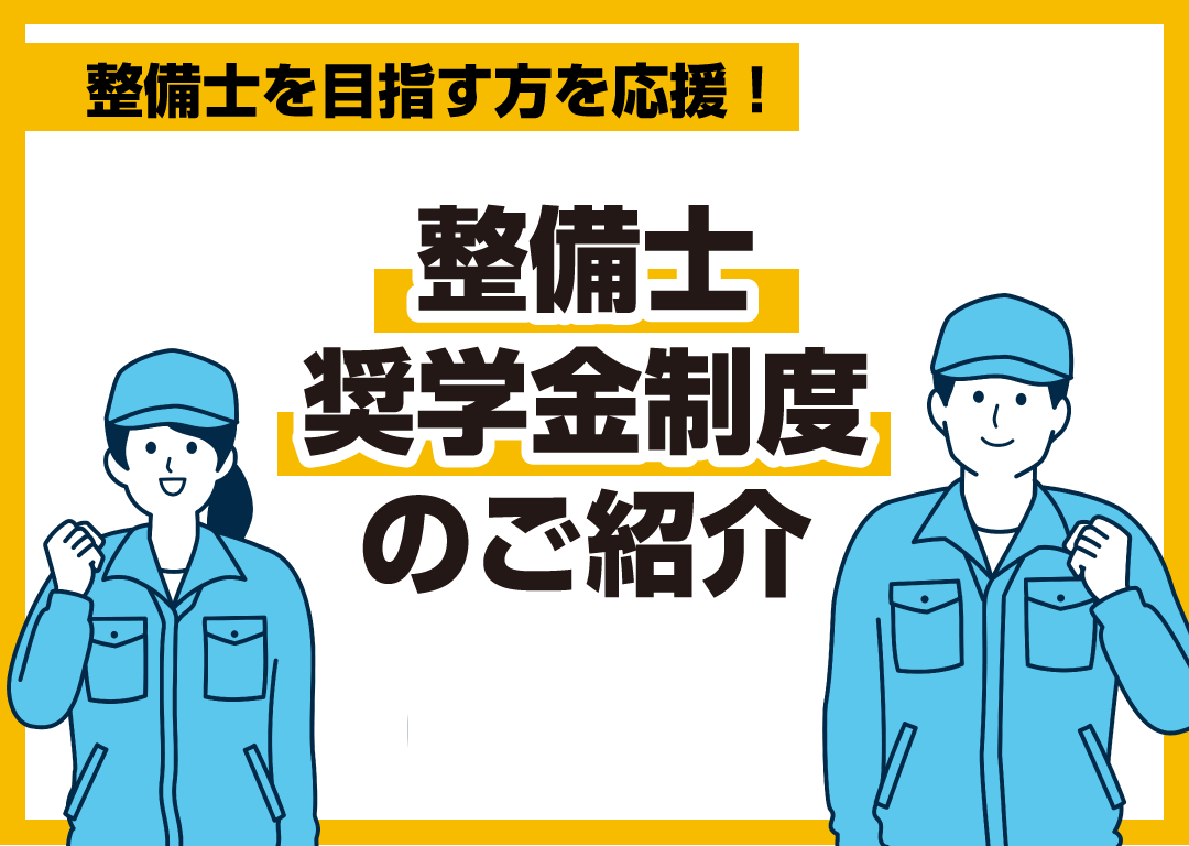 整備士を目指す方を応援!整備士奨学金制度