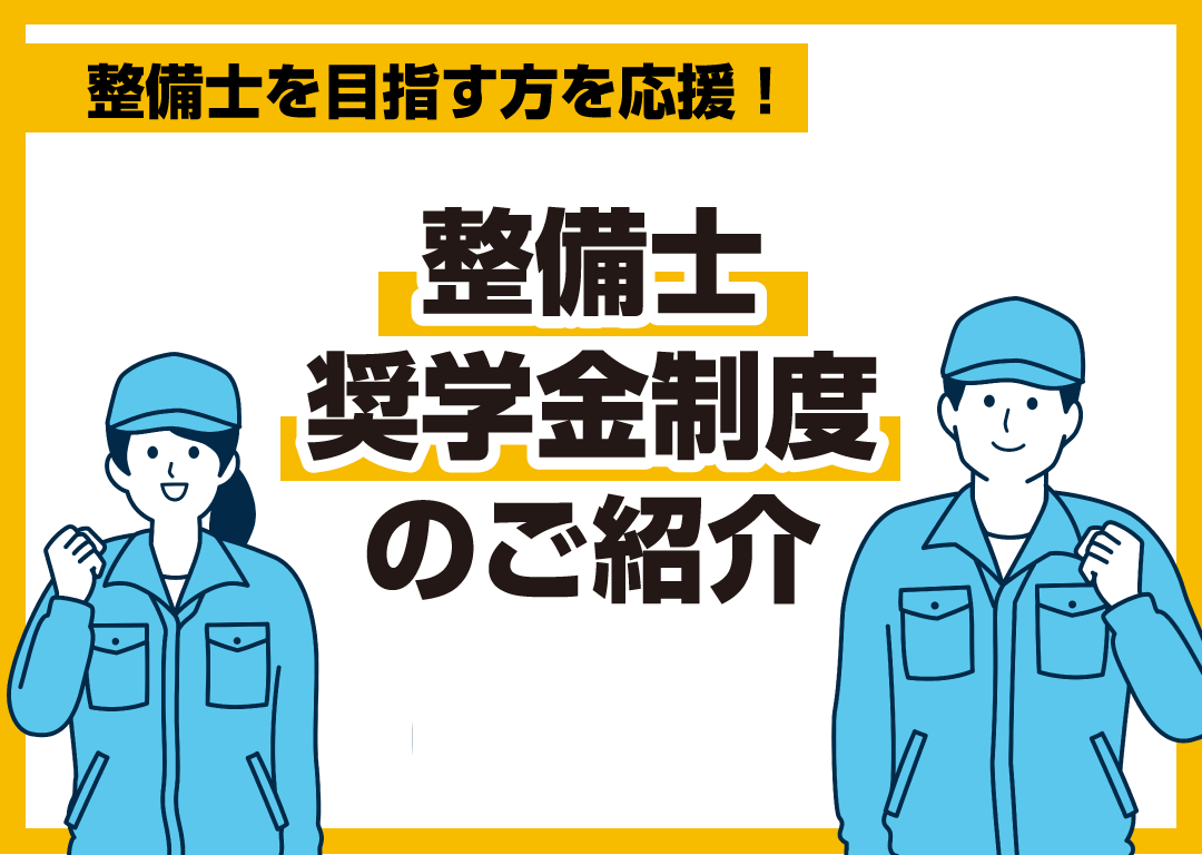 整備士を目指す方を応援！整備士奨学金制度