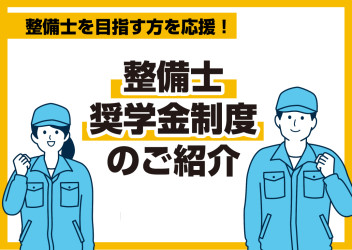 弊社独自！整備士の奨学金制度