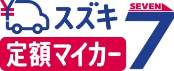 スズキのサブスク　マイカー７誕生！