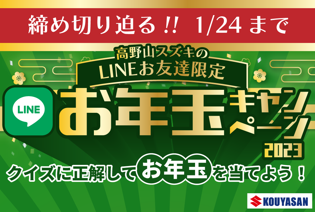 高野山スズキLINEお年玉キャンペーン〆切迫る！1/24まで