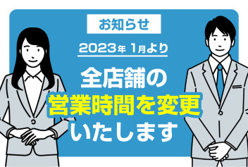 【お知らせ】全店舗の営業時間を変更いたします