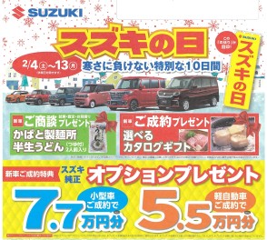 スズキの日がまもなく終了いたします！！