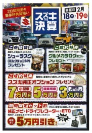 【　スズキＴＨＥ決算　】開催！