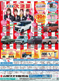 2月4日(土)山日・読売新聞　朝刊掲載（新車展示会のお知らせ)