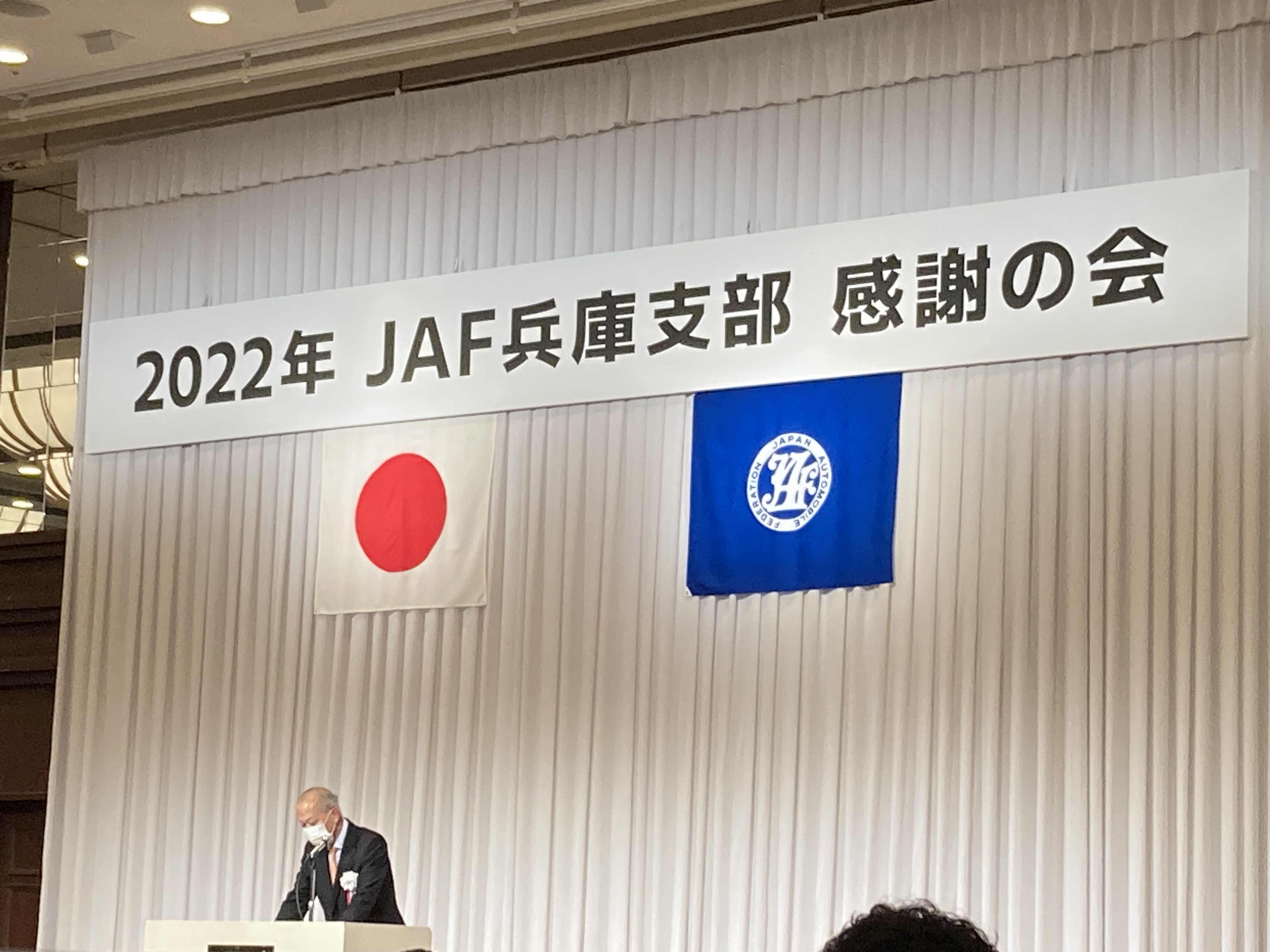 JAF感謝の会