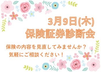 3月9日は保険証券診断会を開催します！