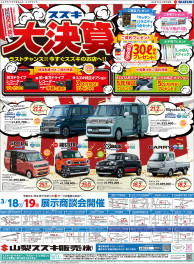 3月18日(土)山日・読売新聞　朝刊掲載（新車展示会のお知らせ)