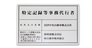 沼津市でいち早く、特定記録等事務代行制度の申請を行いました!