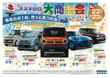 【　スズキの日　大商談会　】開催！！
