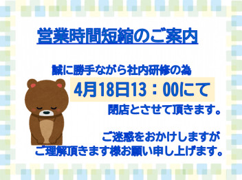 4月18日の営業時間短縮のご案内