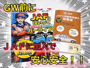 JAFに加入で安心安全！！