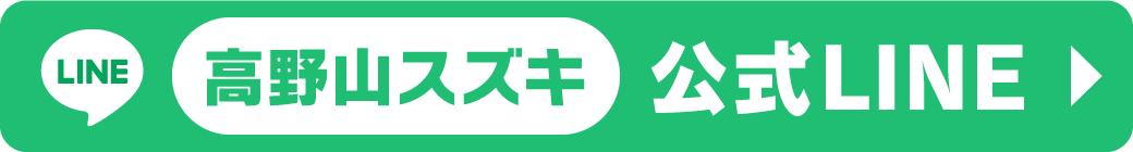公式LINE|高野山スズキ