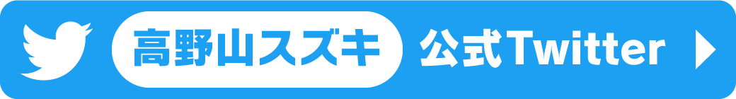 公式Twitter|高野山スズキ