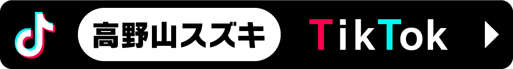 公式TikTok|高野山スズキ