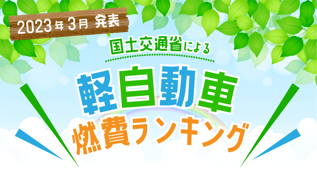 【2023年4月最新版】軽自動車燃費ランキング｜山口県のスズキ正規ディーラー高野山スズキ