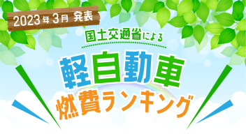 【2023年4月最新版】軽自動車 燃費ランキング