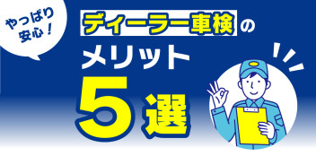 ＼やっぱり安心／ディーラー車検のメリット５選！