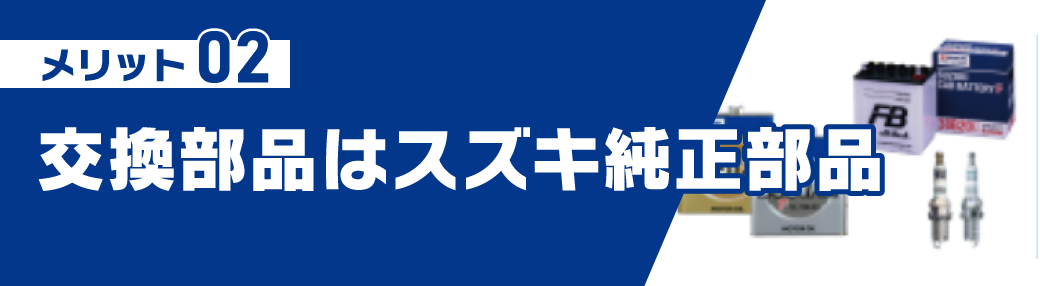 ディーラー車検のメリット② 交換部品はスズキ純正部品