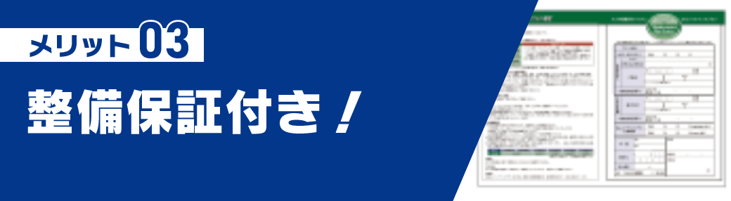 ディーラー車検のメリット③ 整備保証付き！