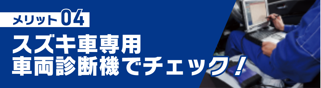ディーラー車検のメリット④ スズキ車専用車両診断機でチェック！
