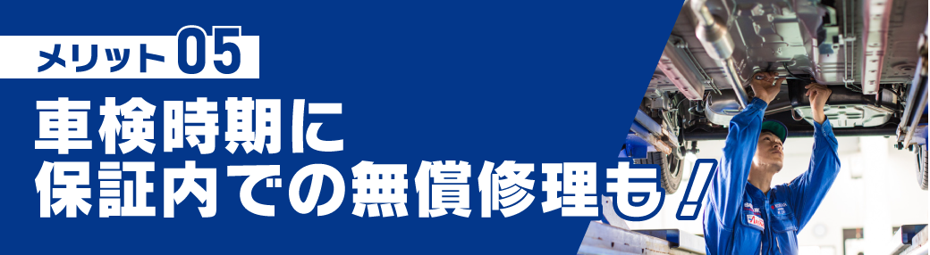 ディーラー車検のメリット⑤ 車検時期に保証内での無償修理も！
